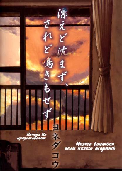Tadayoedo Shizumazu, Saredo Naki mo Sezu обложка