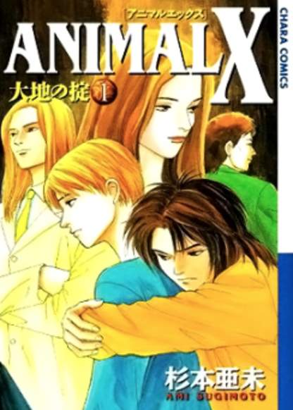 Animal X: Aragami no Ichizoku обложка