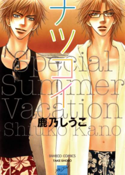 Special Summer Vacation обложка