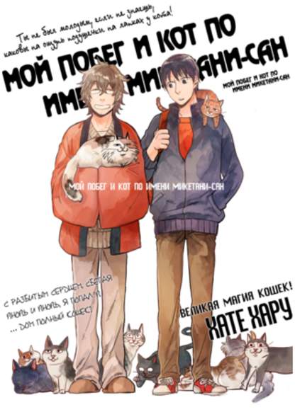 Miketani's Cats and My Escape обложка