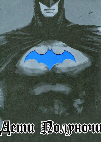 Batman dj - Les Enfants de Minuit обложка