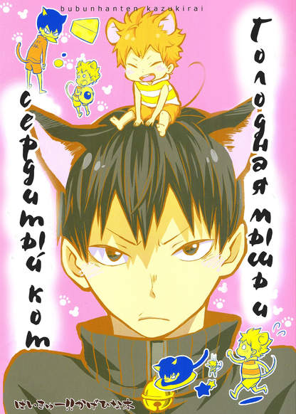 Haikyu!! dj - Hungry mouse and grumpy cat обложка