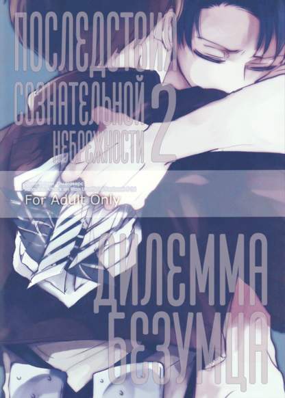 Shingeki no Kyojin dj - Love Due to Conscious Neglect 2: Dilemma of a Madman обложка