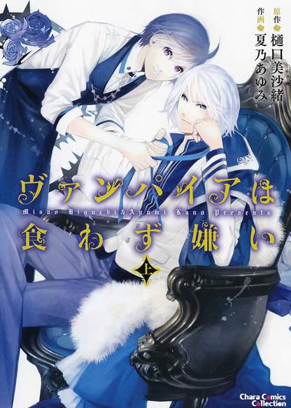 Vampire wa Kuwazugirai обложка