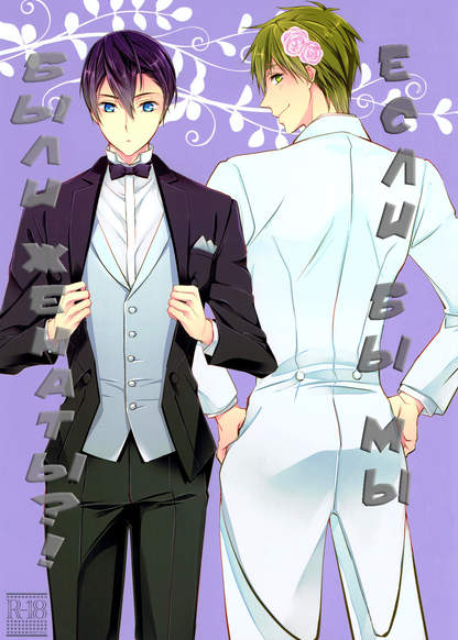 Free! dj - What If We Were Married!? 2 обложка