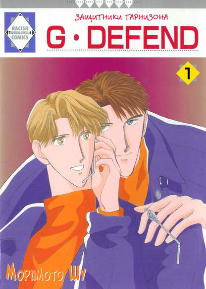 G-Defend обложка