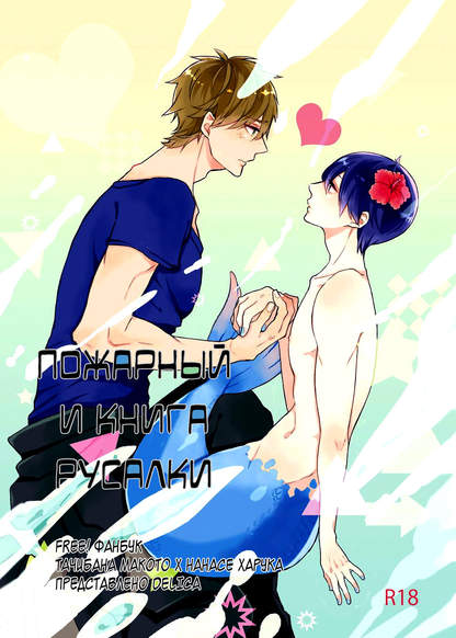 Free! dj - The Firefighter and Mermaid Book. обложка