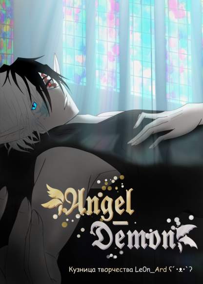 Angel-Demon обложка